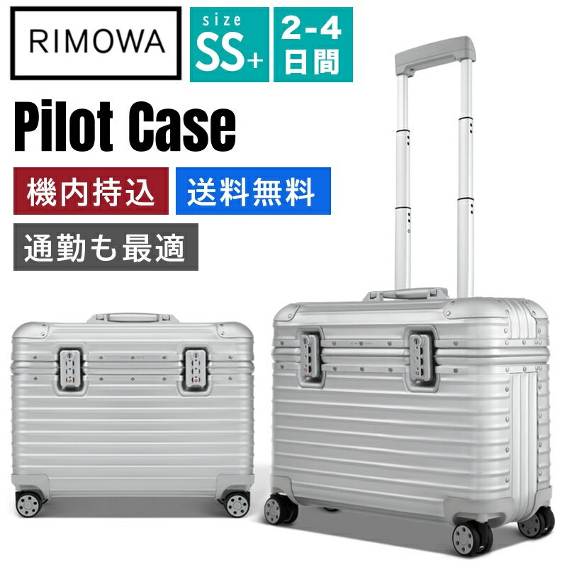 リモワ スーツケース　Pilot Case シルバー　機内持ち込み スーツケース 　アルミニウム　軽量 小型 TSAロック 2泊3日 おしゃれ 29L 通勤バッグ　キャリーケース キャリーバッグ　旅行用品 かばん小型 静音キャスター RIMOWA 機内持込