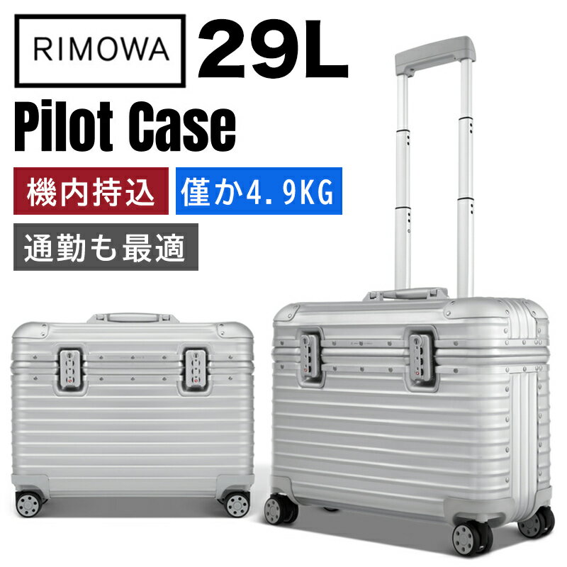 [最大10％OFFクーポン配布中]リモワ スーツケース Pilot Case シルバー 機内持ち込み スーツケース アルミニウム 軽量 小型 TSAロック 2泊3日 おしゃれ 29L 通勤バッグ キャリーケース キャリ…