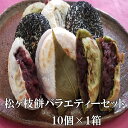 送料無料　税込み　松ヶ枝餅バラエティー10個入り　冷凍　あす楽　のし対応　宮地嶽名物　手造り　無添加　あんこ　餅　焼餅　あんこ餅　ギフト　手土産　贈り物　お持たせ　贈答　おやつ　スイーツ　和菓子　お茶菓子　バレンタイン