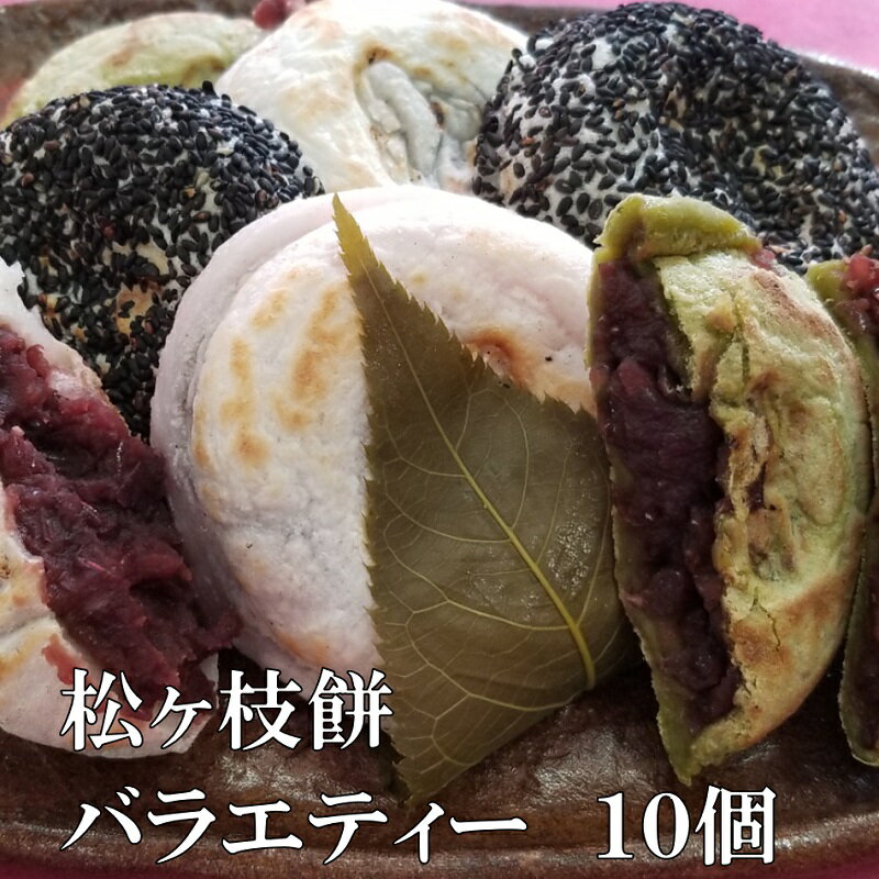 【送料無料】　松ヶ枝餅バラエティー　10個　冷凍　キャッシュレス5％還元　あす楽　あんこ　餅　焼餅　もち　手造り　無添加　ギフト　手土産　贈り物　お持たせ　贈答　おやつ　お菓子　お茶菓子　和菓子　スイーツ　名物　福岡銘菓