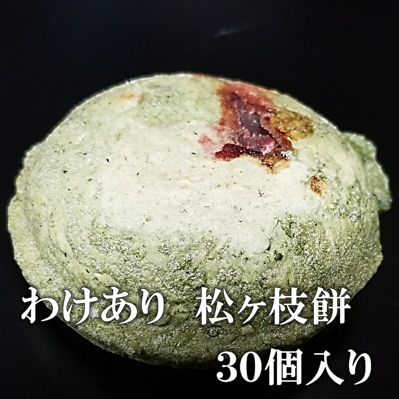 わけあり 松ヶ枝餅 30個入り 冷凍 無添加 販売日はメルマガ＆LINEでお知らせ 常連様限定 松ヶ枝餅バラエティー 売り切れ御免 手造り開運餅 つぶあん あんこ 餅 焼餅 あんこ餅 おやつ スイーツ 和菓子 お茶菓子 菓子 お取り寄せスイーツ 送料無料