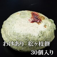 わけあり 松ヶ枝餅 30個入り 冷凍 無添加 販売日はメルマガ＆LINEでお知らせ 常連...