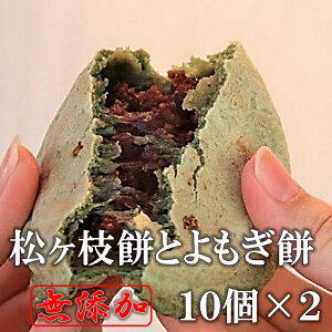 楽天スーパーSALE10％OFF 宮地嶽名物 松ヶ枝餅とよもぎ餅20個入り 冷凍 送料無料 のし対応 手造り 無添加 開運餅 つぶあん あんこ 餡子 餅 焼餅 あんこ餅 ギフト 手土産 贈り物 お持たせ プレゼント おやつ スイーツ 和菓子 お茶菓子 菓子 お取り寄