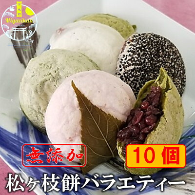 20％OFF！ 宮地嶽名物 松ヶ枝餅 バラエティー 10個入り 冷凍 無添加 母の日 ギフト 手造り 開運餅 国産 のし対応 抹茶餅 ごま餅 よもぎ餅 さくら餅 あんこ 餡子 餅 焼餅 あんこ餅 贈り...