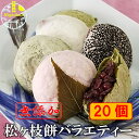 宮地嶽名物 松ヶ枝餅バラエティー 20個入り 冷凍 無添加 母の日 ギフト 手造り 保存料不使用 開運餅 国産 のし対応 楽天グルメ大賞受賞つぶあん使用 つぶあ...