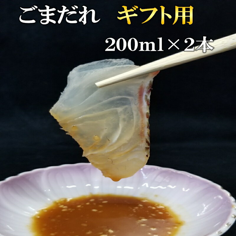 送料無料 無添加 万能 ごまだれ 2本入り ギフト用 手造り 高級 高評価 ドレッシング 調味料 刺身 魚 肉 セサミン 高血圧 動脈硬化 心筋梗塞 二日酔い 若返り 美肌 冷え性 肩こり ギフト 贈り物 ご贈答 お取り寄せグルメ