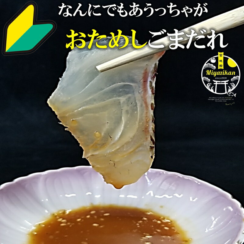 ・名称：ごまだれ　おためし ・商品名：ごまだれ50ml×3パック ・原材料名：ごま、醤油（小麦、大豆を含む）、味醂、砂糖、酒 ・内容量：50ml×3個 ・賞味期限：90日 ・発送方法：メール便 ポスト投函 ・保存方法：到着後は冷蔵庫で保存してください ・送料：送料無料 ・販売者：宮地館　福岡県福津市宮司元町2-1 キーワード 御中元 お中元 御歳暮 お歳暮 お年賀 暑中見舞い 父の日 母の日 敬老の日 バレンタインデー ホワイトデー クリスマス 御礼 お礼 御祝 お祝い 御挨拶 挨拶 内祝 誕生日 プレゼント ギフト お見舞い 福岡 宮地嶽神社 麓