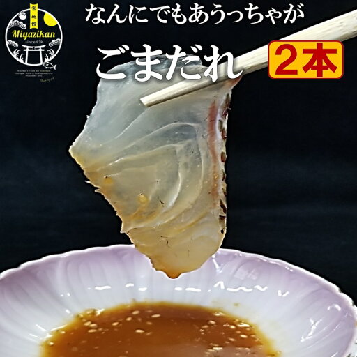 無添加 万能 ごまだれ 200ml×2本 手造り 保存料不使用 調味料 ごま和え 素 鯛茶漬け 刺身 ドレッシング サラダ 豆腐のたれ 冷奴 しゃぶしゃぶ ところてん 肉 魚 胡麻 ごま ゴマ ギフト 贈り物 ご贈答 プレゼント お取り寄せ 送料無料 無添加 万能 ごまだれ 200ml×2本 手造り 保存料不使用 調味料 ごま和え 素 鯛茶漬け 刺身 ドレッシング サラダ 豆腐のたれ 冷奴 しゃぶしゃぶ ところてん 肉 魚 胡麻 ごま ゴマ ギフト 贈り物 ご贈答 プレゼント お取り寄せ 送料無料