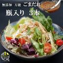 送料無料 無添加 万能 ごまだれ 3本入り 手造り 高級 高評価 ドレッシング 調味料 刺身 魚 肉 セサミン 高血圧改善 動脈硬化 心筋梗塞 二日酔い 若返り...