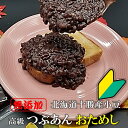 1000円ぽっきり つぶあん 500g 高級 あんこ おためし 初回限定 北海道 特選 十勝産 小豆 銅釜 直火炊き 無添加 保存料不使用 手造り 老舗の味 粒餡 ツブアン 餡子 アンコ 小倉 小豆 あずき 和菓子 菓子 水菓子 スイーツ ゆうパケ配送込み