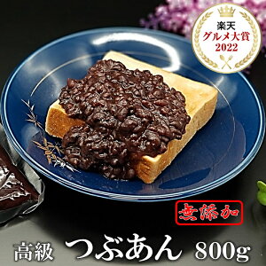 50％OFF 楽天グルメ大賞受賞 高級 つぶあん 800g 無添加 あんこ 北海道 特選 十勝産小豆 銅釜 直火炊き のし対応 保存料不使用 手造り 老舗の味 和菓子 スイーツ 粒餡 ツブアン 餡子 アンコ 小豆 ギフト プレゼント ネコポス お歳暮 御歳暮