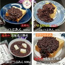 つぶあん 4種類 無添加 保存料不使用 送料無料 のし対応 北海道 特選 十勝産小豆 雅 大納言 銅釜 直火炊き 手造り 老舗の味 粒餡 ツブアン 餡子 アンコ...