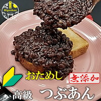 1000円ぽっきり おためし 高級 つぶあん 500g 北海道 特選 十勝産 小豆 銅釜 直火...