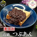 楽天グルメ大賞受賞 母の日 ギフト 高級 つぶあん 800g 無添加 あんこ ぜんざい北海道 特選 十勝産小豆 銅釜 直火炊…