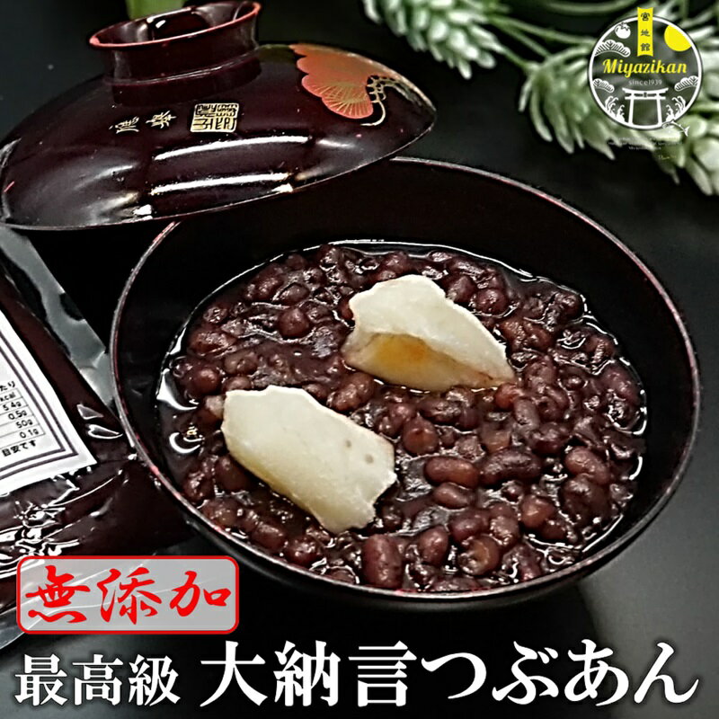 50％OFF 最高級 大納言 つぶあん 800g 