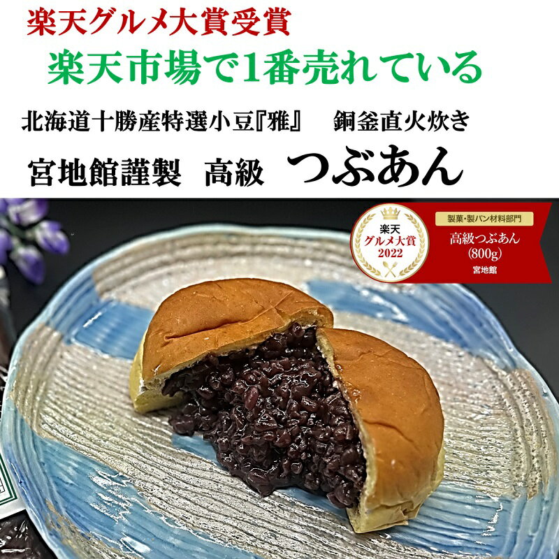 50％OFF！ 楽天グルメ大賞受賞 高級 つぶあん 800g 無添加 あんこ ぜんざい北海道 特選 十勝産小豆 銅釜 直火炊き のし対応 保存料不使用 手造り 老舗の味 和菓子 スイーツ 粒餡 ツブアン 餡子 アンコ 小豆 ギフト プレゼント ネコポス