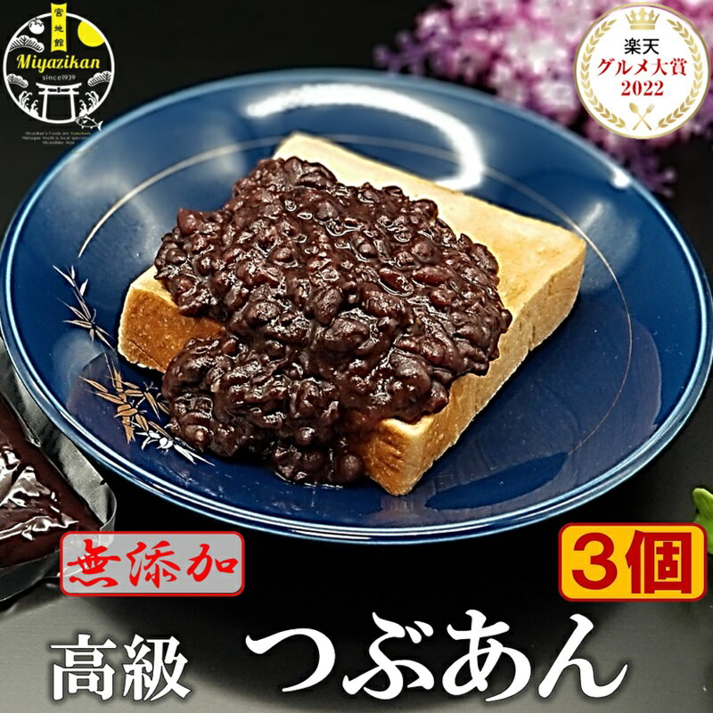 高級 つぶあん 800g×3個 無添加 のし対応 あんこ 父の日 ギフト 老舗の味 国産北海道 特選 十勝産小豆 銅釜 直火炊き 保存料不使用 手造り 粒餡 ツブアン 餡子 アンコ 小豆 あずき ぜんざい和菓子 菓子 スイーツ ギフト プレゼント ご贈答 送料無料