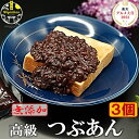 高級 つぶあん 800g×3個 無添加 のし対応 あんこ 母の日 ギフト 老舗の味 国産北海道 特選 十勝産小豆 銅釜 直火炊き 保存料不使用 手造り 粒餡 ツブアン 餡子 アンコ 小豆 あずき ぜんざい和菓子 菓子 スイーツ ギフト プレゼント ご贈答 送料無料