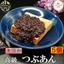 高級 つぶあん 800g×5個 無添加 のし対応 あんこ 母の日 ギフト 老舗の味 国産北海道 特選 十勝産小豆 銅釜 直火炊き 保存料不使用 手造り 粒餡 ツブアン 餡子 アンコ 小豆 あずき ぜんざい和菓子 菓子 スイーツ ギフト プレゼント ご贈答 送料無料 その1