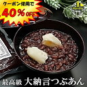 クーポン使用で40%OFF!最高級 大納言小豆 つぶあん 800g 無添加 保存料不使用 手造り 老舗の味 あんこ ポリフェノール 鉄分 カルシュウム マグネシ...