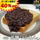 クーポン使用で40%OFF! 甘さひかえめ 黒糖 つぶあん 手造り 老舗の味 砂糖25%カット 沖縄産黒糖 無添加 保存料不使用 ポリフェノール 鉄分 カルシュ...