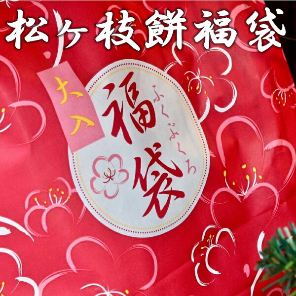 15%OFF松ヶ枝餅福袋冷凍お買い得品宮地嶽名物松ヶ枝餅つぶあん詰め合わせ餅もち焼餅あんこ餡子 お得用ギフトご贈答プレゼントプ