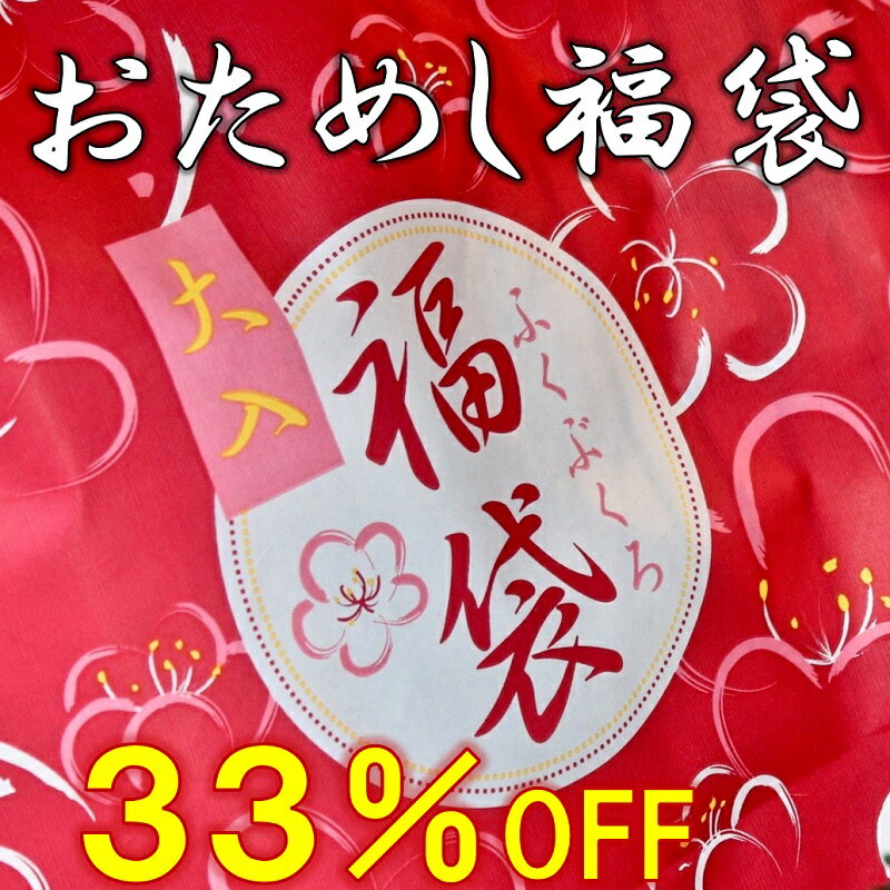 33%OFF おためし福袋 第3.5弾 9品 冷凍 無添加 父の日 ギフト のし対応 国産 鯛茶漬け あらだき 骨蒸し 鯛めし ごまだれ ヤリイカ船上漬け 松ヶ枝餅 つぶあん 餅粉 お取り寄せ プレゼント 贈り…