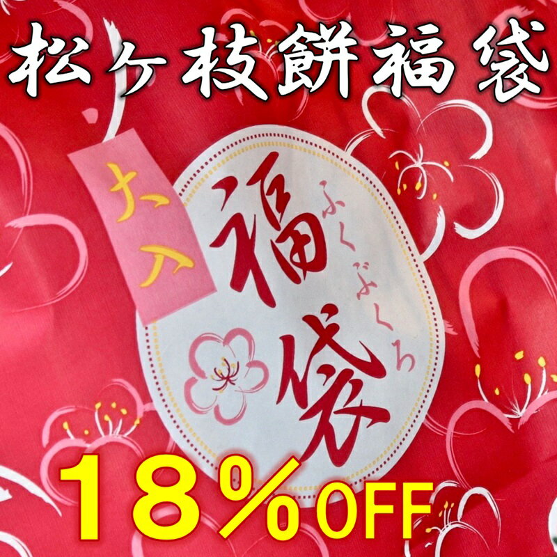 ・名称：松ヶ枝餅福袋 ・商品名：松ヶ枝餅福袋セット ・賞味期限：松ヶ枝餅60日 　　　　　　つぶあん30日 ・発送方法：冷凍便 ・保存方法：−18℃以下で保存してください ・送料：送料無料 ・販売者：宮地館　福岡県福津市宮司元町2−1 キーワード 御中元 お中元 御歳暮 お歳暮 お年賀 暑中見舞い 父の日 母の日 敬老の日 バレンタインデー ホワイトデー クリスマス 御礼 お礼 御祝 お祝い 御挨拶 挨拶 内祝 誕生日 プレゼント ギフト お見舞い 福岡 宮地嶽神社 麓