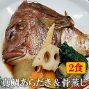 お年賀 ギフト 真鯛のあらだきと骨蒸し 2食 冷凍 無添加 送料無料 簡単 すぐ食べられる 和食 おかず おつまみ 酒の肴 料亭鯛 たい タイ 真鯛 まだい マダイ 煮付け 煮魚 酒蒸し ギフト 贈り物 贈答 福岡 お取り寄せギフト 魚 地魚 御歳暮