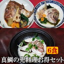 お年賀 ギフト 真鯛のあらだきと骨蒸しと鯛めし お得セット 各2食 冷凍 ギフト用 無添加 のし対応 送料無料 和食 すぐ食べられる おかず おつまみ 酒の肴 鯛 たい タイ 煮付け 煮魚 酒蒸し たいめし 魚 地魚ギフト 贈り物 贈答 御歳暮