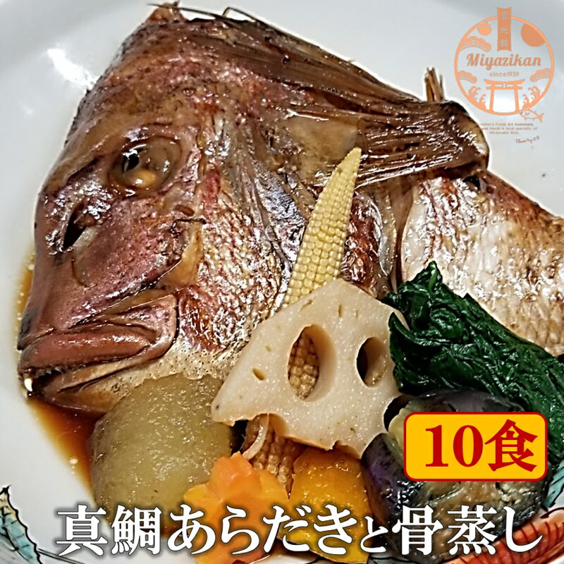 送料無料 真鯛のあらだきと骨蒸し 10食 冷凍 無添加 和食 おつまみ すぐ食べられる おかず 酒の肴 ホームパーティー お取り寄せグルメ 鯛 たい タイ マダイ 煮付け 煮魚 酒蒸し ギフト 贈り物 …