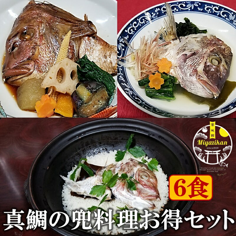 真鯛のあらだき と 骨蒸し と 鯛めし お得セット 無添加 冷凍 父の日 ギフト 超簡単 のし対応 炊き込み..