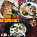 真鯛のあらだき と 骨蒸し と 鯛めし お得セット おまけ付 無添加 冷凍 母の日 ギフト のし対応 炊き込みご飯 福岡 玄界灘 鯛 たい タイ マダイ 真鯛 ...