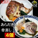 鯛の あらだき と 骨蒸し 4食 冷凍 無添加 のし対応 父の日 ギフト 福岡 玄界灘 簡単 すぐ食べられる 和食 おかず おつまみ 酒の肴 鯛 たい タイ 真鯛 まだい マダイ 魚 地魚 煮付け 煮魚 酒蒸し 贈り物 贈答 お取り寄せ プレゼント 送料無料