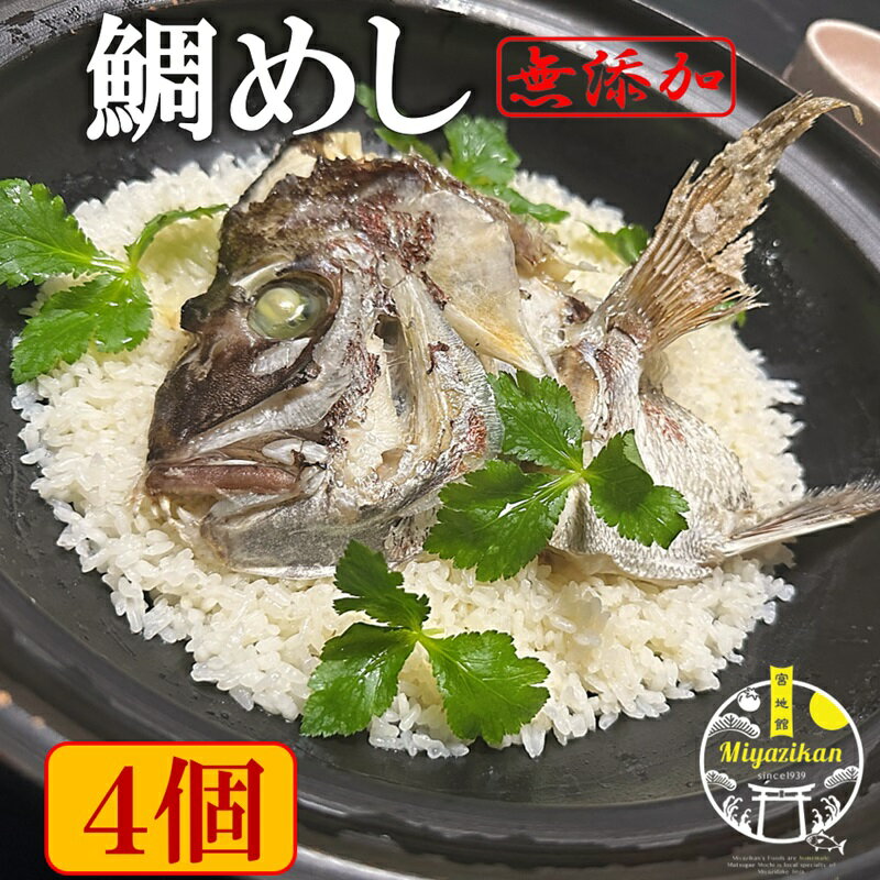 鯛めし 2合分×4個 無添加 冷凍 超簡単 のし対応 父の日 ギフト 炊き込みご飯 福岡 玄界灘 鯛 たい タイ マダイ 真鯛 鯛丼 丼 海鮮 たいめし 鯛飯 タイメシ 兜焼き 和食 料亭の味 素 ギフト 贈り物 ご贈答 プレゼントお取り寄せ 炊飯器 土鍋 送料無料