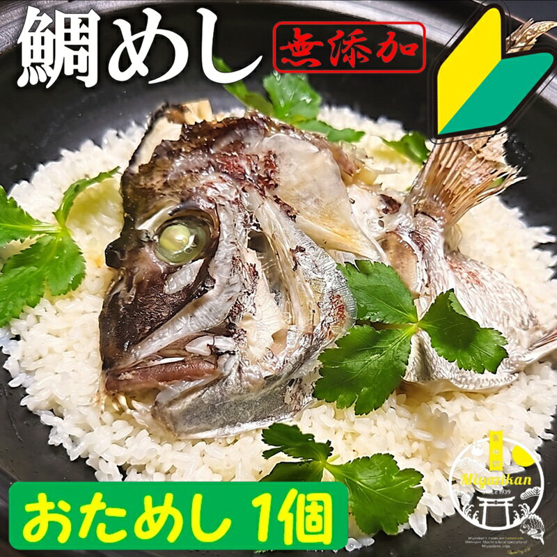 Red Sea Bream - おためし 鯛めし 2合用（お茶碗4杯分） 無添加 冷凍 炊飯器で炊ける簡単調理 父の日 ギフト 送料無料 炊き込みご飯 和食 お手軽 かんたん 簡単 鯛 たい タイ マダイ 鯛丼 丼 海鮮 たいめし 鯛飯 タイメシ ギフト 贈り物 贈答 プレゼント お取り寄せ