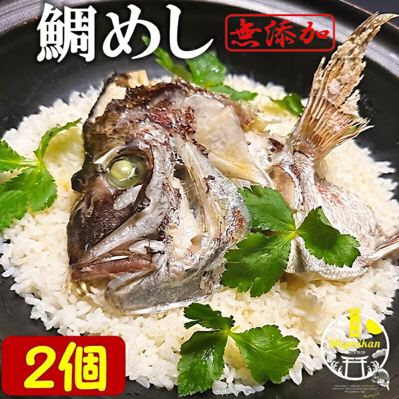 Rakuten - 鯛めし 2合分×2個 無添加 冷凍 超簡単 のし対応 炊き込みご飯 福岡 玄界灘 鯛 たい タイ マダイ 真鯛 鯛丼 丼 海鮮 たいめし 鯛飯 タイメシ 兜焼き 和食 料亭の味 素 ギフト 贈り物 ご贈答 プレゼントお取り寄せ 炊飯器 土鍋 送料無料