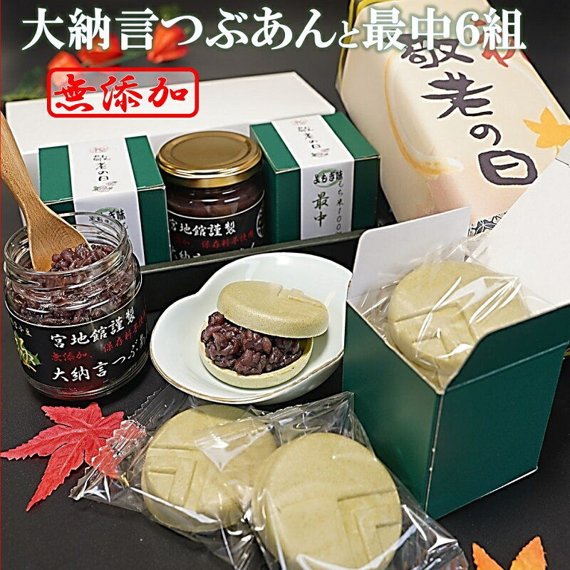 もなか と 大納言つぶあん 6組入り 無添加 送料無料 のし対応 北海道十勝産小豆 銅釜直火炊き 手造り 大納言 雅 最中 もなか モナカ つぶあん 粒餡 あんこ アンコ 餡子 小豆 あずき スイーツ 和菓子のサムネイル