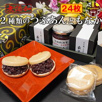 最中セット 2種類のつぶあんともなか24枚（12組） 母の日 ギフト 無添加 のし対応 ...