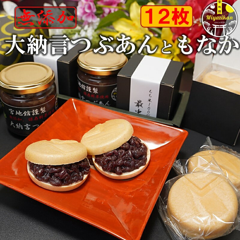 ・名称：もなかセット ・商品名：大納言つぶあんともなか12枚 つぶあん ・原材料名：大納言小豆、砂糖、塩 ・内容量：200g ・賞味期限：30日 もなか ・原材料：もち米 ・内容量：12枚（6組） ・賞味期限：2年 ・発送方法：宅急便 ・保存方法：常温保存できますが、到着後は冷蔵庫で保存がおすすめです。 ・送料：送料無料 ・販売者：宮地館　福岡県福津市宮司元町2-1