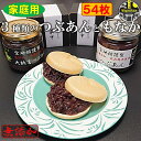 2種類から選べるつぶあんともなか 54枚（27組） 無添加 送料無料 のし対応 北海道十勝産小豆 銅釜直火炊き 手造り 大納言 小豆 最中 もなか モナカ つぶあん 粒餡 あんこ アンコ 餡子 小豆 あずき スイーツ 和菓子 老舗 プレゼント 贈り物