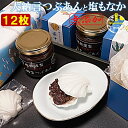 敬老の日 ギフト 大納言 つぶあん と 塩もなか 12枚(6組) 無添加 送料無料 のし対応 スイーツ 最中 もなか モナカ 北海道十勝産小豆 銅釜直火炊き 大...