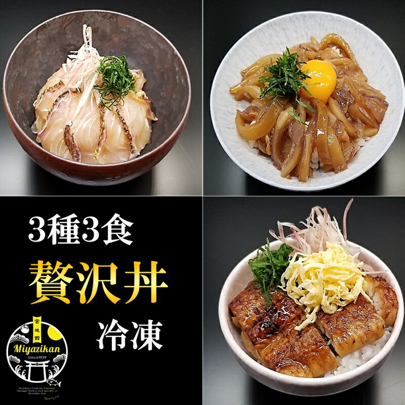 活魚使用の贅沢丼3食セット！ 用意するのはお米だけ、薬味等全部付き ...