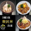 贅沢丼 3種3食 無添加 冷凍 大盛り 