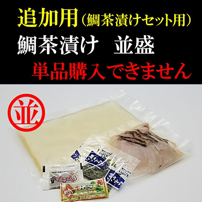 高級お茶漬けセット 鯛茶漬け追加1食 並盛 組み合わせ用 鯛茶漬けセット購入のお客様専用 単品購入出来ません 必ず本商品と同時にご購入下さい。