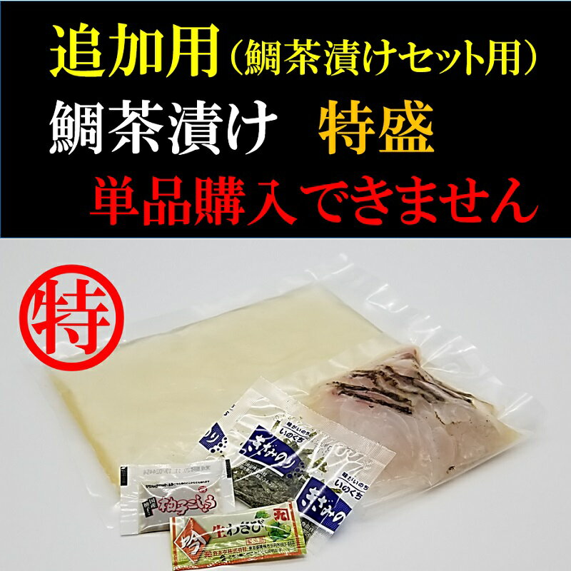 鯛茶漬け追加1食 特盛 組み合わせ用 鯛茶漬けセット購入のお客様専用 単品購入出来ません 必ず本商品と同時にご購入…