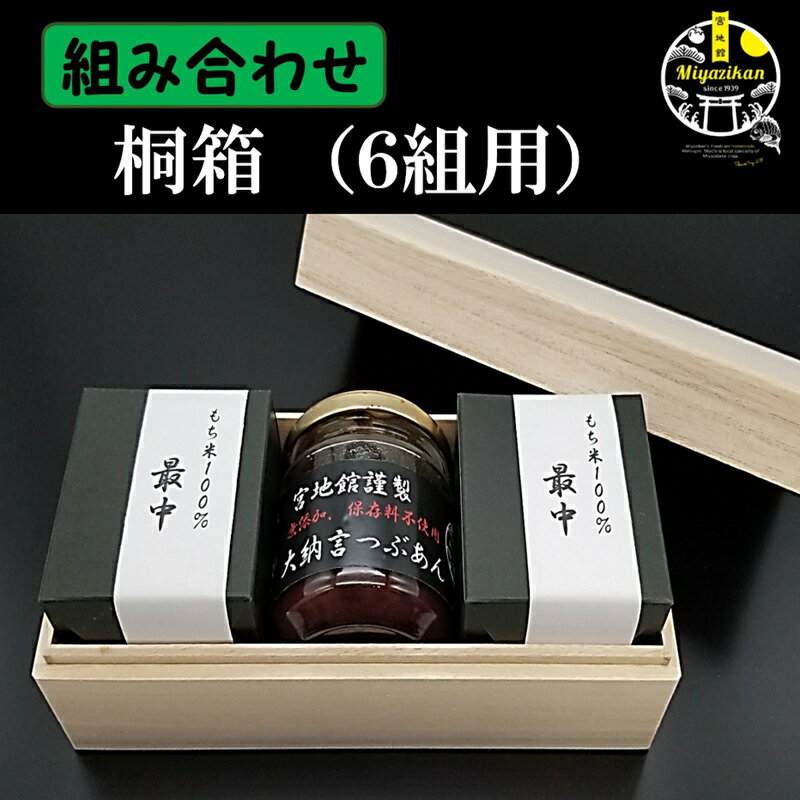 最中6組用 桐箱 組み合わせ用 (もなかとつぶあんはついていません) 最中6組購入のお客様専用 単品購入出来ません 必ず本商品と同時にご購入下さい。