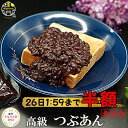 19日より50%OFF! 楽天グルメ大賞 高級 つぶあん 800g 無添加 銅釜直火炊き 手造り お中元 ギフト のし対応 保存料不使用 北海道十勝産特選小豆『...