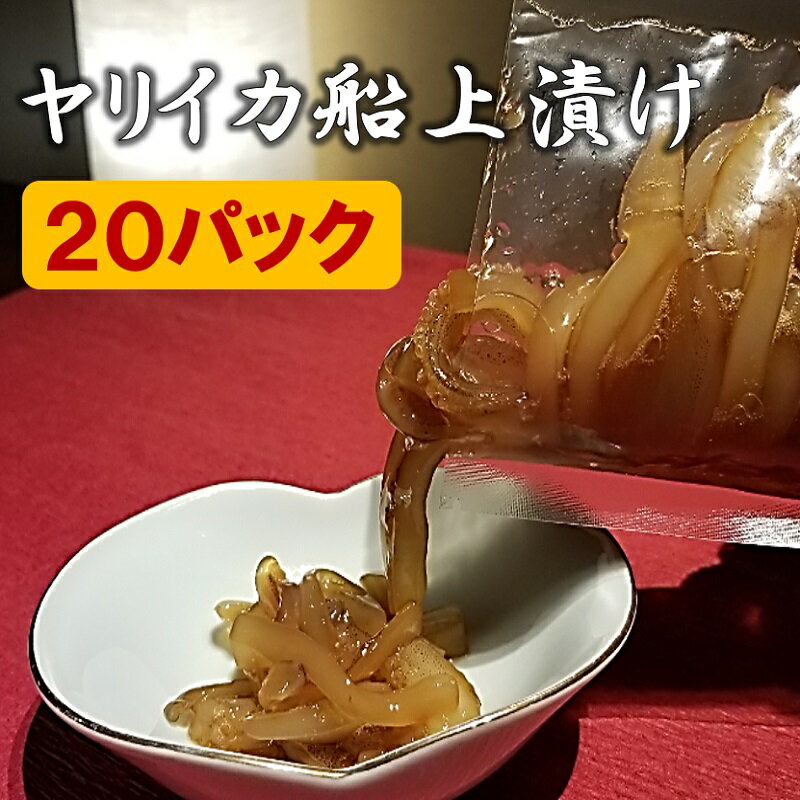 送料無料 ヤリイカ船上漬け 20パック 冷凍 ギフト 化粧箱入り のし対応 あす楽 即日発送 福岡 お取り寄せグルメ 沖漬け 無添加 手造り 高級 おつまみ 刺身贈り物 ご贈答 お持たせ プレゼント いか イカ 烏賊 槍イカ イカ刺し 炙り焼き 卵かけごはん