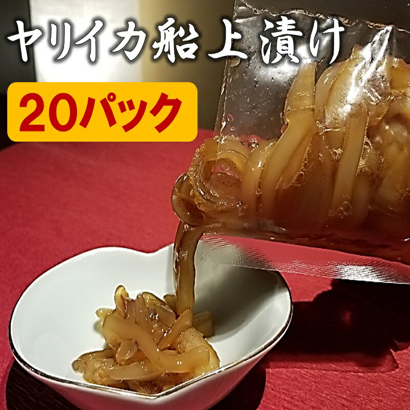 ヤリイカ船上漬け 20パック 無添加 ギフト 冷凍 化粧箱入り のし対応 送料無料 福岡 玄界灘 沖漬け 手造り 高級 おつまみ 刺身 槍烏賊 イカ いか 1本釣り贈り物 贈答 お持たせ プレゼント ギフト お取り寄せグルメ ヤリイカ お歳暮 御歳暮